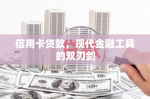 芙蓉信用卡贷款，现代金融工具的双刃剑