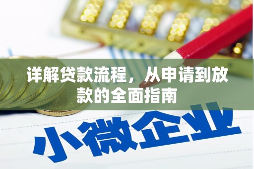 芙蓉详解贷款流程，从申请到放款的全面指南