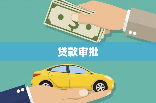 芙蓉贷款审批