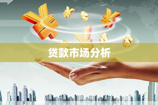 芙蓉贷款市场分析