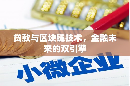 芙蓉贷款与区块链技术，金融未来的双引擎