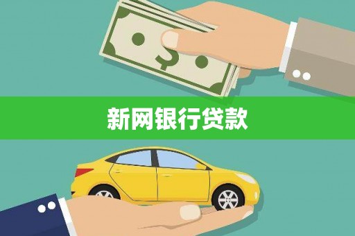 芙蓉新网银行贷款