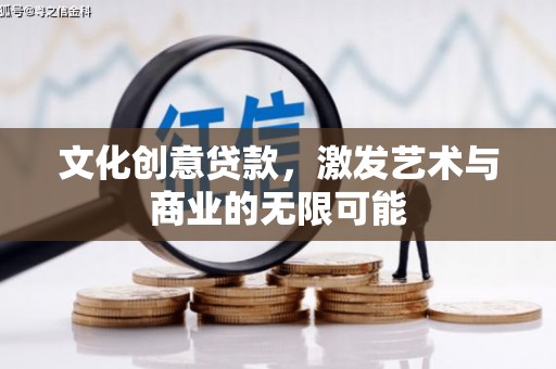芙蓉文化创意贷款，激发艺术与商业的无限可能