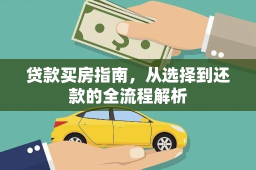 芙蓉贷款买房指南，从选择到还款的全流程解析