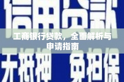 芙蓉工商银行贷款，全面解析与申请指南
