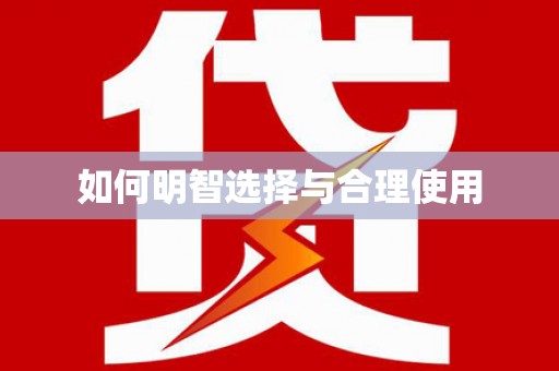 芙蓉如何明智选择与合理使用
