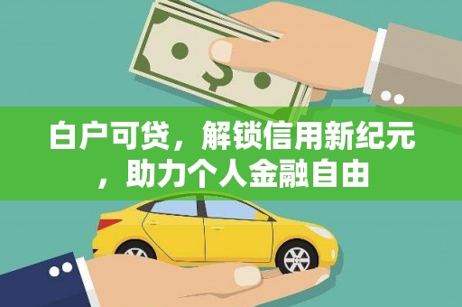 芙蓉白户可贷，解锁信用新纪元，助力个人金融自由