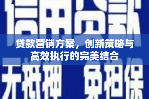 芙蓉贷款营销方案，创新策略与高效执行的完美结合