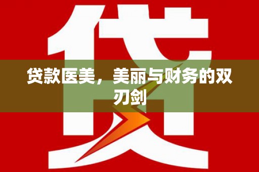 芙蓉贷款医美，美丽与财务的双刃剑