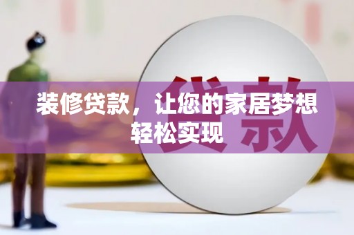 芙蓉装修贷款，让您的家居梦想轻松实现