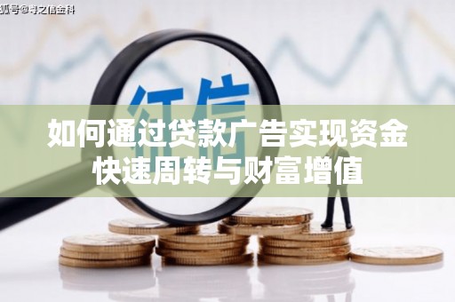 芙蓉如何通过贷款广告实现资金快速周转与财富增值