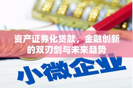 芙蓉资产证券化贷款，金融创新的双刃剑与未来趋势