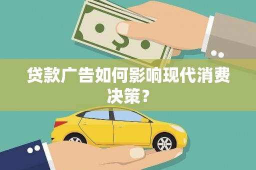 芙蓉贷款广告如何影响现代消费决策？