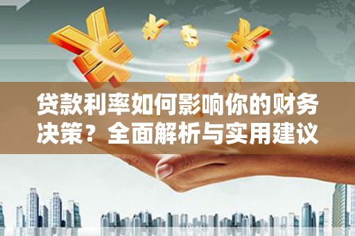 芙蓉贷款利率如何影响你的财务决策？全面解析与实用建议