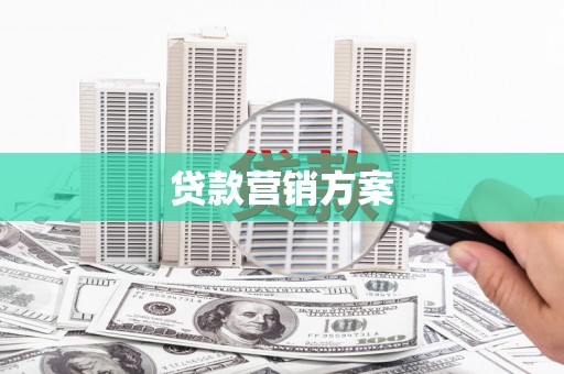 芙蓉贷款营销方案