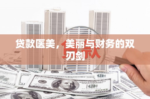 芙蓉贷款医美，美丽与财务的双刃剑