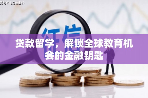 芙蓉贷款留学，解锁全球教育机会的金融钥匙