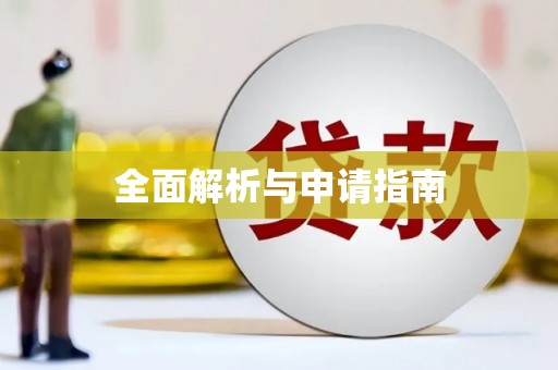 芙蓉全面解析与申请指南