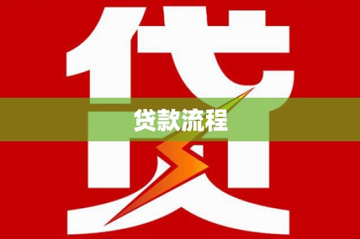 芙蓉贷款流程