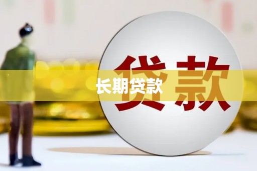 芙蓉长期贷款
