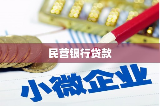 芙蓉民营银行贷款
