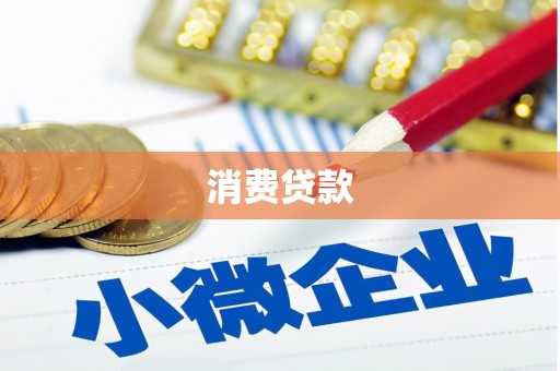 芙蓉消费贷款