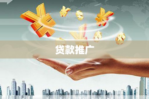 芙蓉贷款推广
