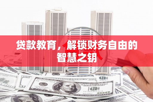 芙蓉贷款教育，解锁财务自由的智慧之钥