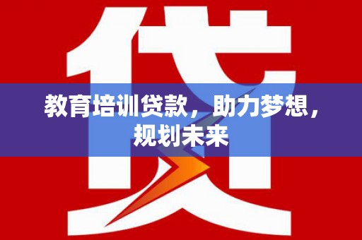 芙蓉教育培训贷款，助力梦想，规划未来