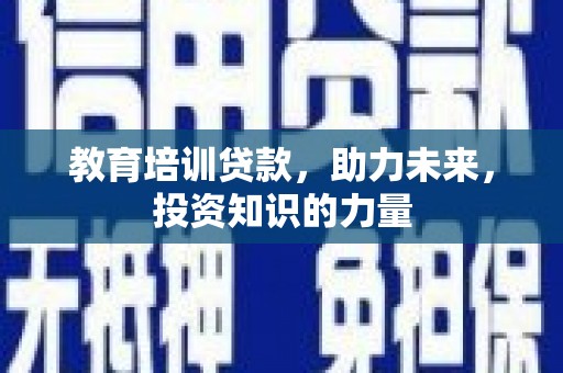 芙蓉教育培训贷款，助力未来，投资知识的力量
