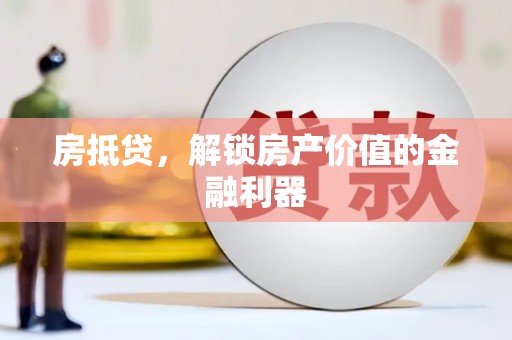 芙蓉房抵贷，解锁房产价值的金融利器