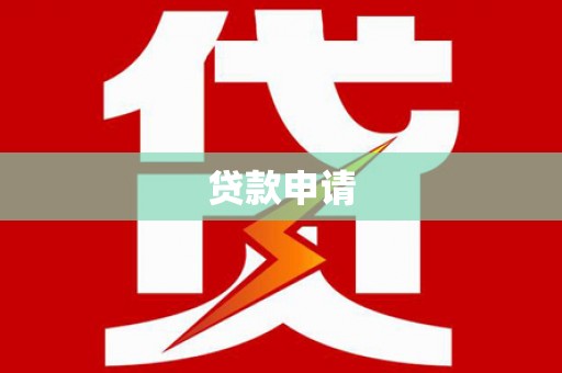 芙蓉贷款申请
