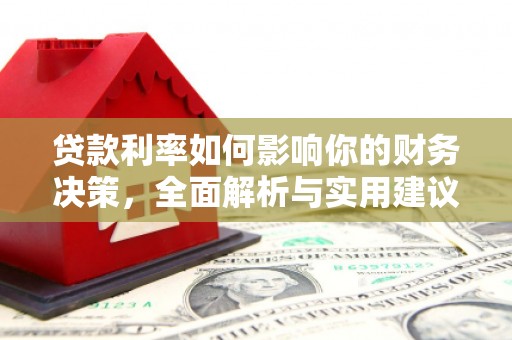 芙蓉贷款利率如何影响你的财务决策，全面解析与实用建议