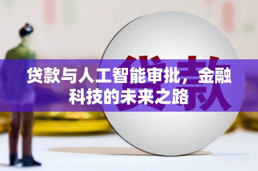 芙蓉贷款与人工智能审批，金融科技的未来之路