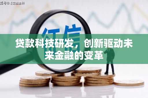 芙蓉贷款科技研发，创新驱动未来金融的变革