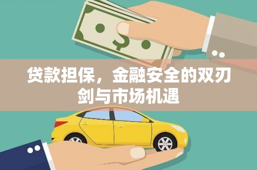 芙蓉贷款担保，金融安全的双刃剑与市场机遇