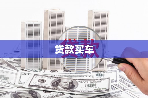 芙蓉贷款买车
