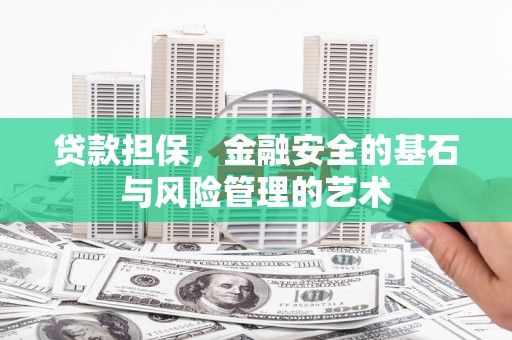 芙蓉贷款担保，金融安全的基石与风险管理的艺术