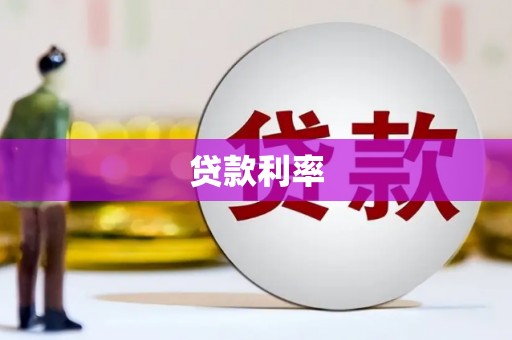 芙蓉贷款利率