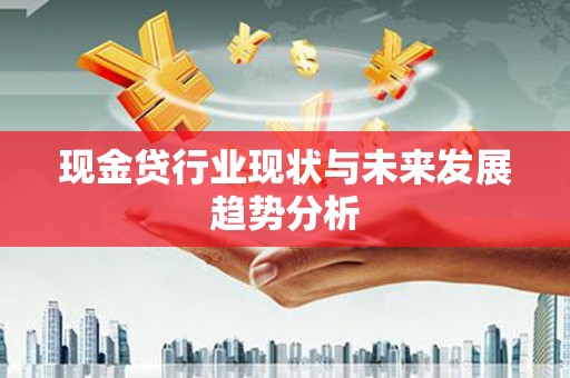 芙蓉现金贷行业现状与未来发展趋势分析