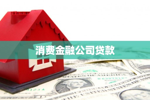 芙蓉消费金融公司贷款
