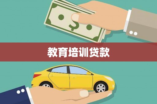 芙蓉教育培训贷款