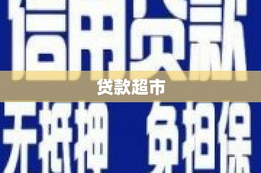 芙蓉贷款超市