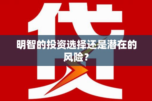 芙蓉明智的投资选择还是潜在的风险？