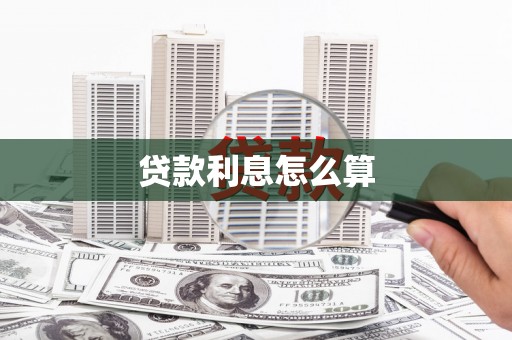 芙蓉贷款利息怎么算