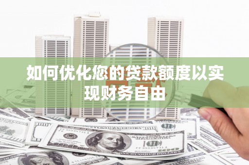 芙蓉如何优化您的贷款额度以实现财务自由