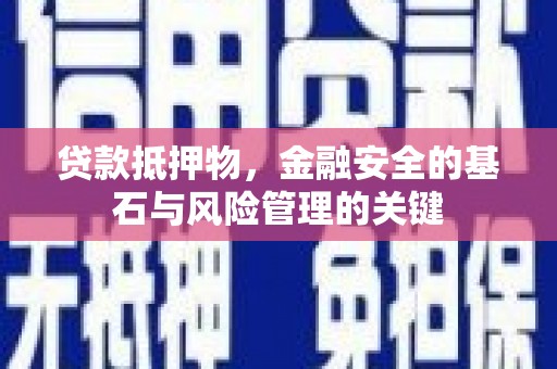 芙蓉贷款抵押物，金融安全的基石与风险管理的关键