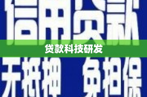 芙蓉贷款科技研发