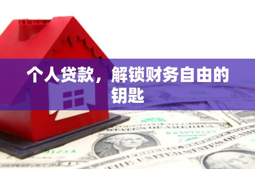 芙蓉个人贷款，解锁财务自由的钥匙