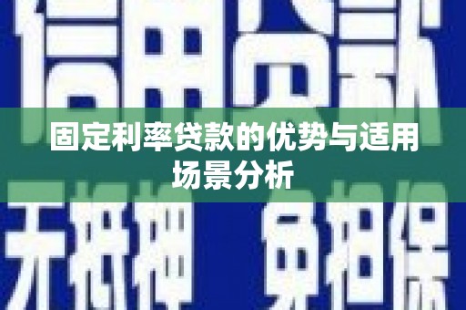 芙蓉固定利率贷款的优势与适用场景分析